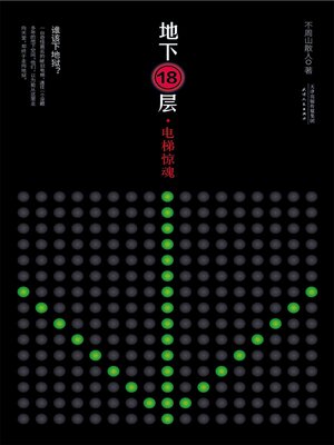 cover image of 地下18层